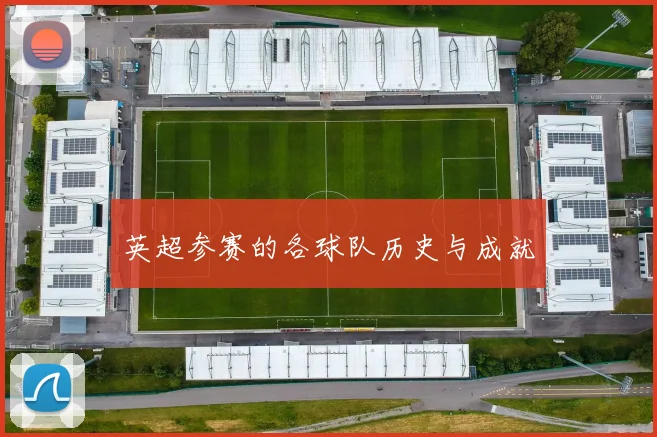 英超参赛的各球队历史与成就