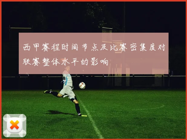 西甲赛程时间节点及比赛密集度对联赛整体水平的影响