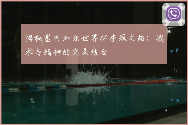 揭秘塞内加尔世界杯夺冠之路：战术与精神的完美结合