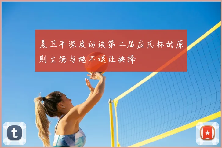 聂卫平深度访谈第二届应氏杯的原则立场与绝不退让抉择