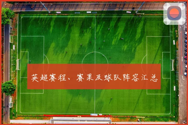 英超赛程、赛果及球队阵容汇总