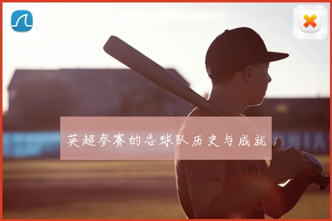 英超参赛的各球队历史与成就